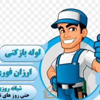 لوله بازکنی با فنر برقی پیشرفته(اقای لوله بازکن)