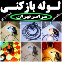 لوله بازکن فنرزن کل تهران فنرزنی۲۴ساعت وچاه باز کن|خدمات پیشه و مهارت|تهران, نواب|دیوار