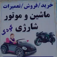 تعمیرات ماشین شارژی و موتور شارژی کودک ( رامشیر )|اسباب‌‌بازی|بندر ماهشهر, |دیوار