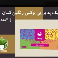 پک پذیرایی لوکس رنگین کمان