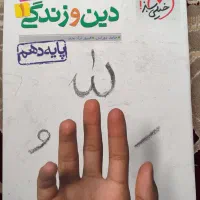 دین و زندگی خیلی سبز پایه دهم