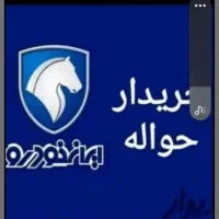 حواله ایران خودرو تارا