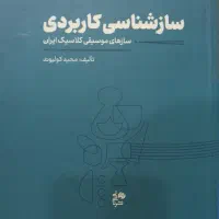 کتاب های مربوط به رشته ی موسیقی و آهنگسازی|کتاب و مجله آموزشی|نوشهر, |دیوار