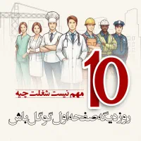 الان سئو کن...ده روز دیگه صفحه اول گوگل باش