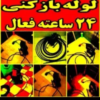 لوله بازکنی فنرزنی دراوردن اشیا ازچاه فضلاب تضمینی