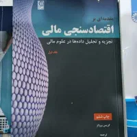 کتاب اقتصادسنجی مالی