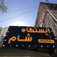 واگذاری ویافروش مغازه9سال سابقه