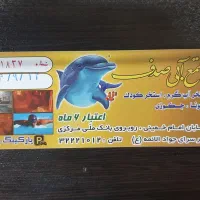 بلیت استخر مجتمع آبی صدف با تخفیف ۳۰ درصد