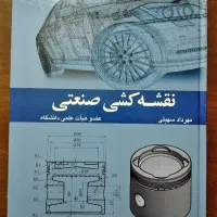 کتاب دانشگاهی نقشه کشی صنعتی