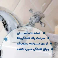 جرم گیر شیر آلات نانو|مواد شوینده و دستمال کاغذی|زاهدان, |دیوار