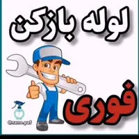 لوله بازکنی نشت یابی مجهزبه دستگاه هوای قوی|خدمات پیشه و مهارت|شاهین‌شهر, عطار|دیوار