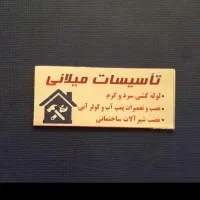 نصب تعمیرات پمپ اب کولرابی شیرالات لوله کشی مهرشهر|خدمات پیشه و مهارت|کرج, کیانمهر|دیوار