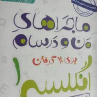 ماجرای منو درسام خیلی سبز رشته تجربی|کتاب و مجله آموزشی|قم, باغ پنبه|دیوار