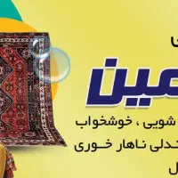 شستشو تضمینی فرش مبل در منزل با بهترین دستگاه ها