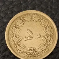 دوعددسکه نایاب ۵۰دیناری ۱۳۳۴