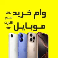 اعتبار خرید موبایل