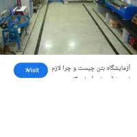 نیرو آقا جهت آزمایشگاه بتن