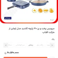 سرویس قابلمه ۳۰ پارچه کاندید|ظروف پخت‌وپز|مشهد, شاهد (شهرک غرب)|دیوار