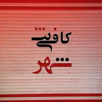کافی نت کار