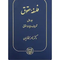 فلسفه حقوق کاتوزیان