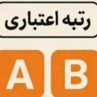 رتبه A/Bنیازمندیم