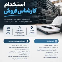 استخدام کارشناس فروش در بازار آهن
