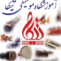 منشی آموزشگاه موسیقی