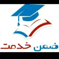 ضمن خدمت آنلاین