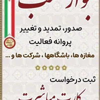 صدور جواز کسب و کار خانگی در نیم ساعت
