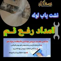 رهایی از نمزدگی شوره چِکه رطوبت سقف کف رفع نم