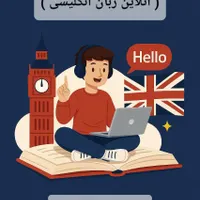 آموزش آنلاین خصوصی زبان انگلیسی