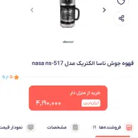 قهوه جوش ناسا الکتریک مدل ان اس ۵۱۷