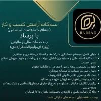 انجام خدمات حسابداری پاره‌وقت و دورکاری