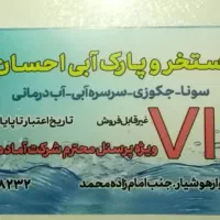 بلیط استخر احسان