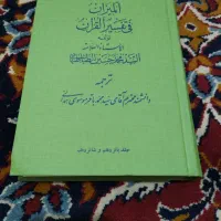 تفسیر المیزان 40 جلد|کتاب و مجله مذهبی|زاهدان, |دیوار