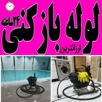 لوله‌بازکنی تمام نقاط تهران شبانه‌روزی ارزان‌فوری