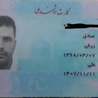 کارت ملی گمشده