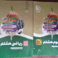 سیرتا پیاز علوم و ریاضی پایه هشتم