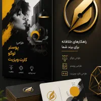 طراحی حرفه‌ای لوگو ، کارت ویزیت،پوستر تبلیغاتی،بنر