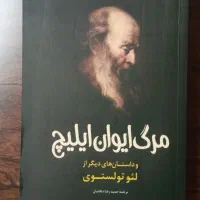 کتاب شازده کوچولو و مرگ ایوان ایلیچ