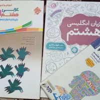 کتاب کمک آموزشی عربی و زبان هشتم