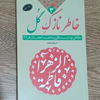 کتاب خاطر نازک گل