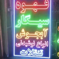 تابلو ال ای دی قهوه بوقلمون ،مارکت آبجوش|فروشگاه و مغازه|تهران, بنی‌هاشم|دیوار