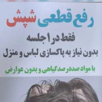 تنها مرکز تخصصی رفع قطعی شپش در بندرانزلی