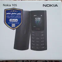 نوکیا 105 مدل 2023  اصلی، پلمپ، با گارانتی سامتل