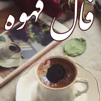 فال قهوه