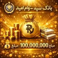 وام سپه بدون ضامن قیمت مناسب