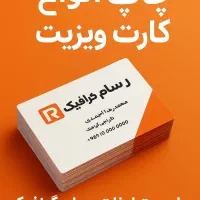 چاپ و تبلیغات آنلاین و حضوری رسام گرافیک|خدمات رایانه‌ای و موبایل|تبریز, |دیوار