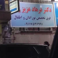 منشی مطب کودکان