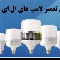 لامپ ال ای دی((تع  میر